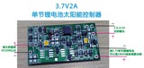 3.7V2A 单节锂电池太阳能控制器带光控指示灯防过充过放保护6V