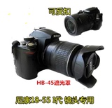 尼康HB-45Ⅱ莲花18-55镜头遮光罩D3200 D3100 D5100 套机包邮