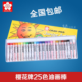 正品日本樱花牌25色油画棒 儿童油画棒 蜡笔 25色炫彩棒 软蜡笔