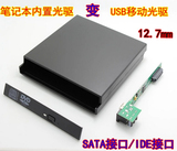 笔记本光驱盒 改装USB光驱盒 移动光驱盒外置 IDE/SATA 12.7盒子