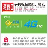 中国电信天翼4G柜台前贴纸 手机柜台底铺纸 专卖店广告宣传用品
