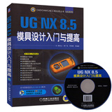 正版包邮 UG NX 8.5 模具设计入门与提高 设计工程师宝典方法和技巧 UG工程设计师应用精解图书籍 国家标准制图软件UG工具使用教程