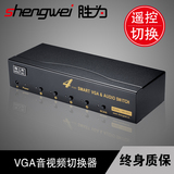 胜为 VGA切换器 4口带音频遥控 4进1出多电脑切换器 音视频切换器