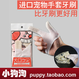 日本mindup狗狗牙刷指套宠物牙刷手套牙刷狗宠物牙齿清洁入门用品