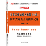 中公2016全国社会工作者 社会工作法规与政策(中级)历年真题