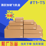 T1T2T3T4T5 加硬飞机盒服装包装纸板箱 淘宝快递打包纸盒批发定做