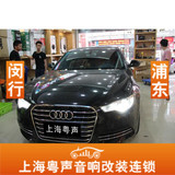 奥迪A6L音响改装汽车音响改装喇叭闵行浦东方案上海实体店包安装