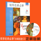 正版包邮钢琴经典必弹1 珍藏版 附CD一张 钢琴教程 钢琴教材