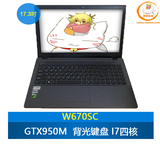 【叔叔左左】W670SC/蓝天准系统/GTX950M/i7/17寸/背光键盘