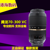 腾龙70-300 VC 新款包装全套，尼康口 佳能口 专业长焦单反镜头