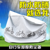 自行车防雨罩防尘罩电动车罩山地车防灰罩摩托车罩防晒遮阳