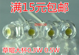 LED灯珠0.3W 0.5W 超高亮F5mm草帽超大杯led吊灯水晶灯发光二极管