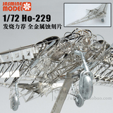 全金属模型蚀刻骨架结构 1/72 Ho-229二战德国飞翼战斗机金属拼图