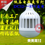 增强12--85V通用LED直流节能灯电瓶地摊夜市灯泡超高亮大功率球泡