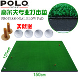 送球！正品POLO 高尔夫球打击垫 加厚版 练习垫/球垫 挥杆练习器