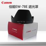 佳能EW-78E植绒原装遮光罩15-85镜头专用配件 72mm相机口径遮光罩
