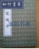 （旧书）《玉笥龙瑞方》（2005年、仅印250套、宣纸线装、一函一