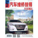 2015年10月《汽车维修技师》 汽车改装维修保养维护修理技师杂志