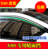一汽奔腾X80改装专用晴雨挡车窗雨眉装饰亮条注塑不锈钢遮阳挡