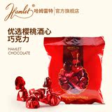 Hamlet哈姆雷特 樱桃酒心巧克力红袋装 欧洲原装进口夹心巧克力