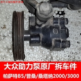 大众帕萨特B5桑塔纳2000 3000普桑原装拆车助力泵 助力器原厂配件