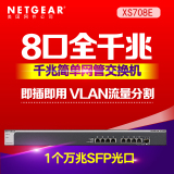 Netgear/网件 XS708E 8端口全万兆简单网管交换机1个万兆SFP光口