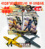 4d立体飞机拼装4D军事航空模型儿童玩具1/49二战德国BF-109战斗机