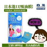 日本白元吸油膜/超吸收滋润型新包装 补妆吸油面纸湿巾 吸油纸