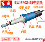 东成电磨头配件 DCA东成S1J-FF02-25电磨头转子 定子 碳刷 输出轴