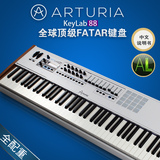 Arturia KeyLab 88 FATAR重锤全配重88键控制器编曲midi键盘