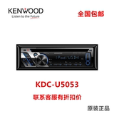 建伍主机 KDC-U5053 车载播放器汽车CD机 USB蓝牙MP3 原装正品