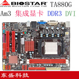 映泰 TA880G   HD DDR3/AM3 开核主板集显四核胜A785G 890