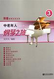 中老年人钢琴之旅(3)/简谱钢琴无师自通 书 刘天礼 人民音乐 正版