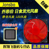 Jonsbo乔思伯 日食发光机箱风扇 12cm风扇 红/蓝/绿/白LED风扇