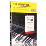 正版 巴赫初级钢琴曲集基础入门教学视频自学教程教材2DVD光盘