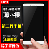 chyi oppor7plus钢化玻璃膜 oppo r7plus全屏全覆盖手机保护贴膜