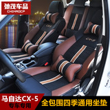 专用于2015新款长安马自达CX-5坐垫套 CX5座垫改装全包围四季通用