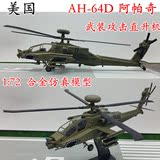1:72 美国 阿帕奇 AH-64D 武装直升机飞机模型 合金仿真模型 AMER
