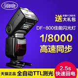 斯丹德DF-800佳能闪光灯单反相机60D 5D2/3 6D 70D高速同步TTL