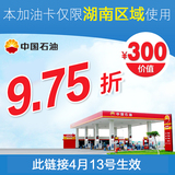 中石油加油卡300元中国石油电子兑换优惠券9.75折限湖南