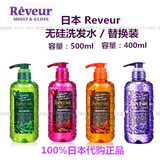 特价日本代购Reveur无硅洗发水500ml替换装400ml修护保湿护理滋养