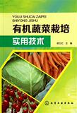 有机蔬菜栽培实用技术 书 徐卫红 化学工业