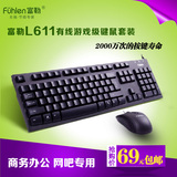 包邮富勒L611有线键鼠套装 双USB办公家用网吧游戏键盘鼠标套件