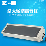 EodExo DSD-5080学校公共广播80W室外防水音柱户外音箱壁挂音响