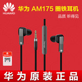 Huawei/华为 AM175圈铁耳机P9 mate8音乐HIFI手机耳塞通用入耳式