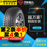 邓禄普轮胎 ST30 245/65R17 107S 汽车轮胎静音耐磨包安装