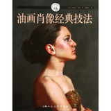 正版！西方经典美术技法译丛：油画肖像经典技法/上海人民美术出