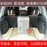 本田CR-V 歌诗图 奥德赛 汽车后备箱行李固定网兜 立挡网 置物袋