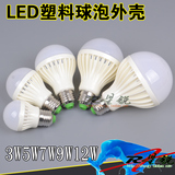 LED塑料球泡3W5W7W9W12W外壳套件/配件2835阻容5730灯泡铝PP料