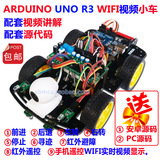arduino uno r3 wifi 视频 智能小车 安卓PC视频小车机器人套件